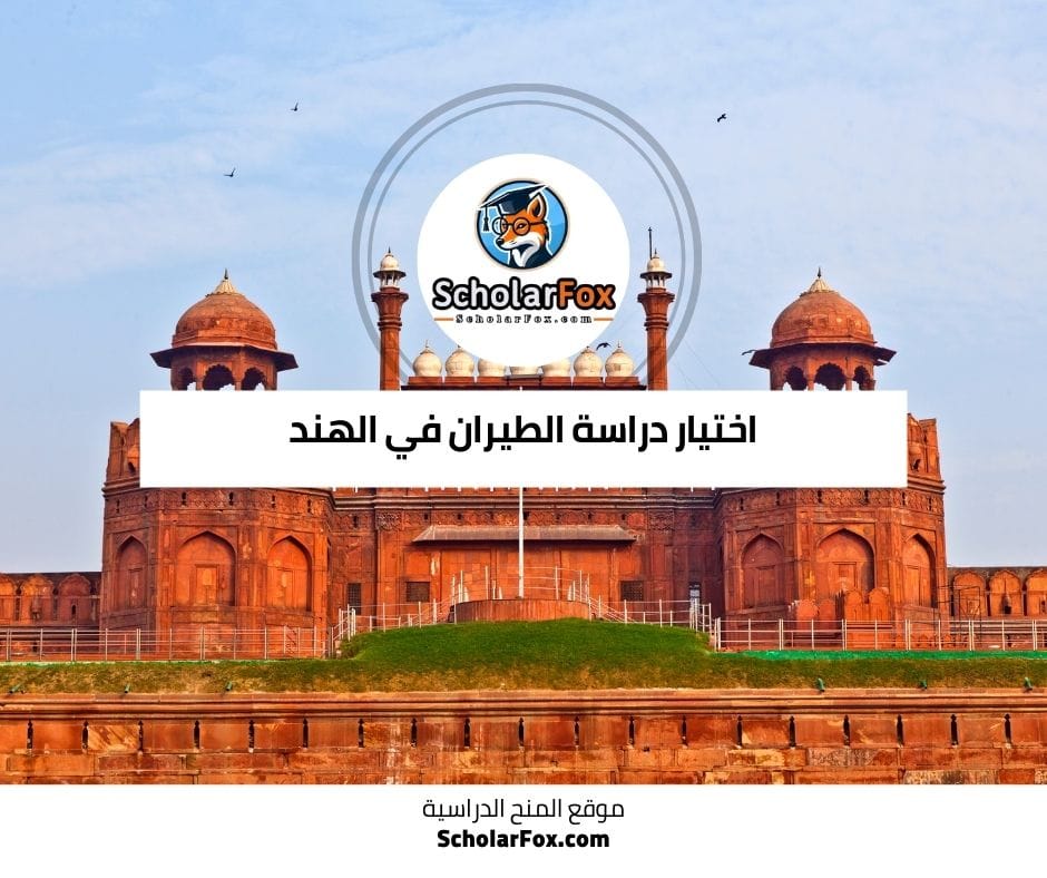اختيار دراسة الطيران في الهند