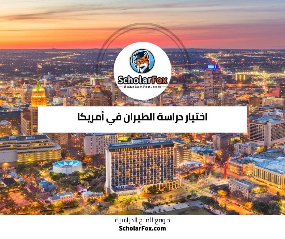 اختيار دراسة الطيران في أمريكا
