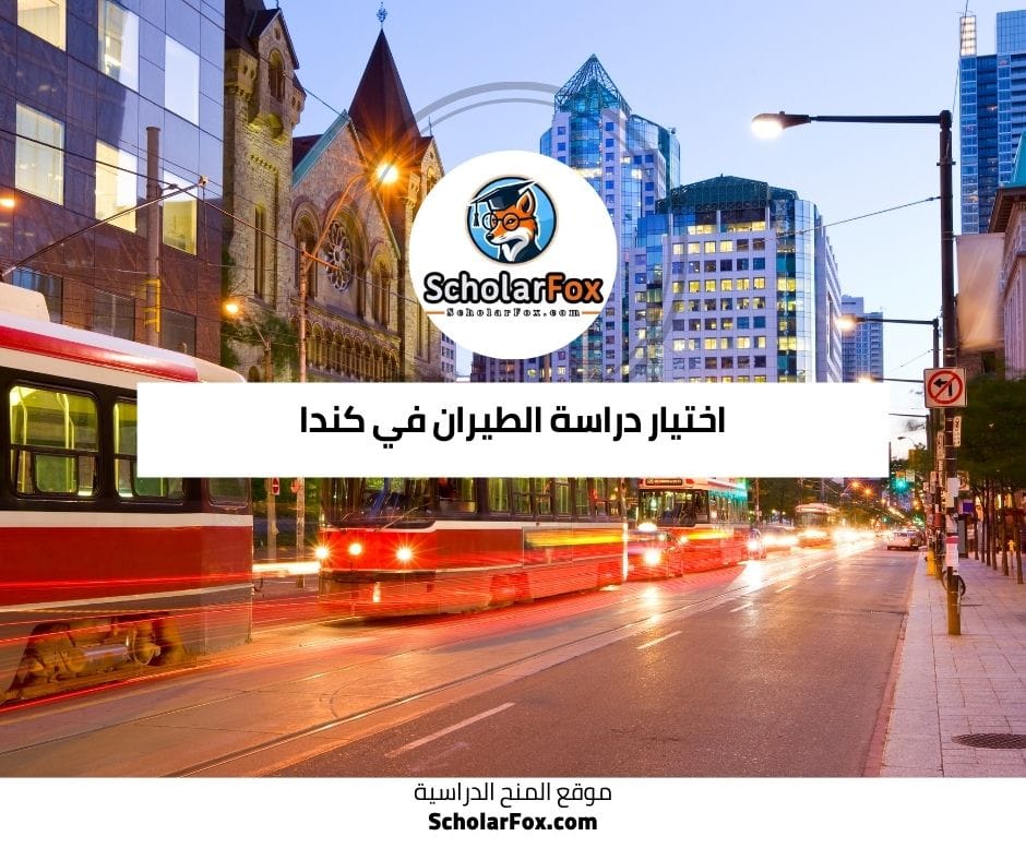 اختيار دراسة الطيران في كندا