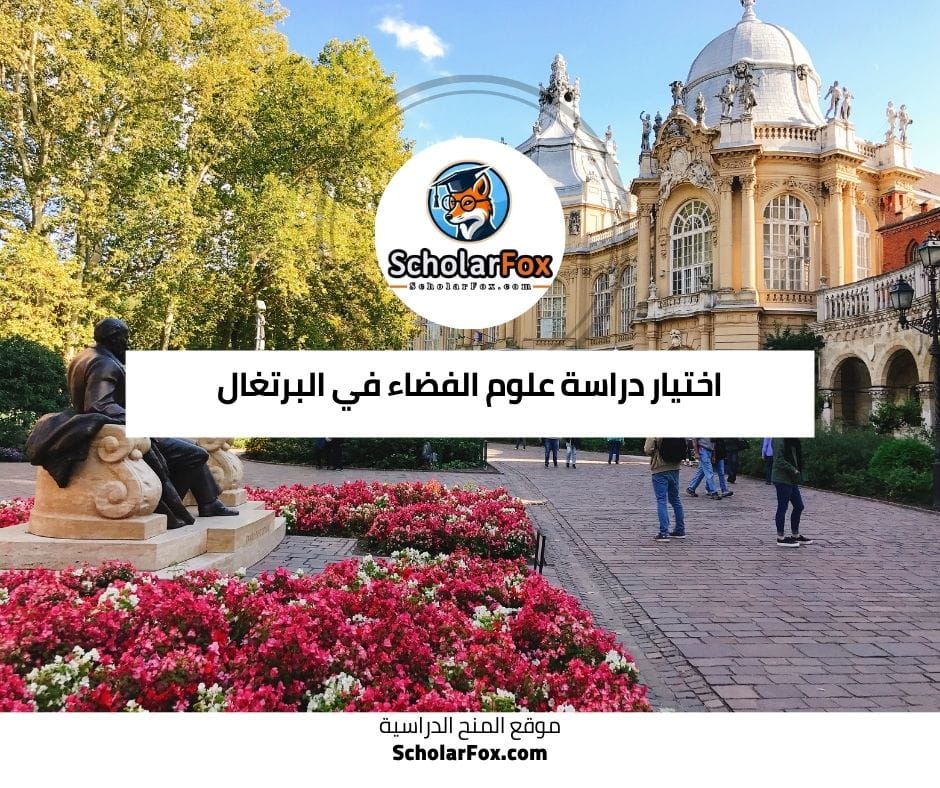 أهمية اختيار دراسة علوم الفضاء في البرتغال