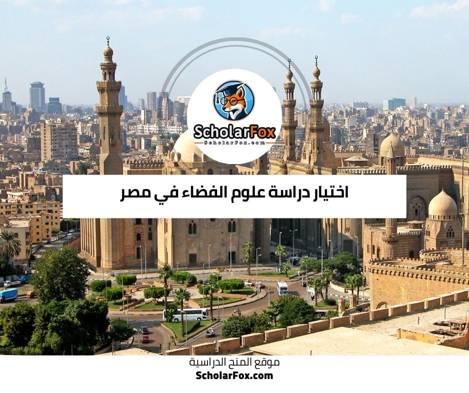 اختيار دراسة علوم الفضاء في مصر