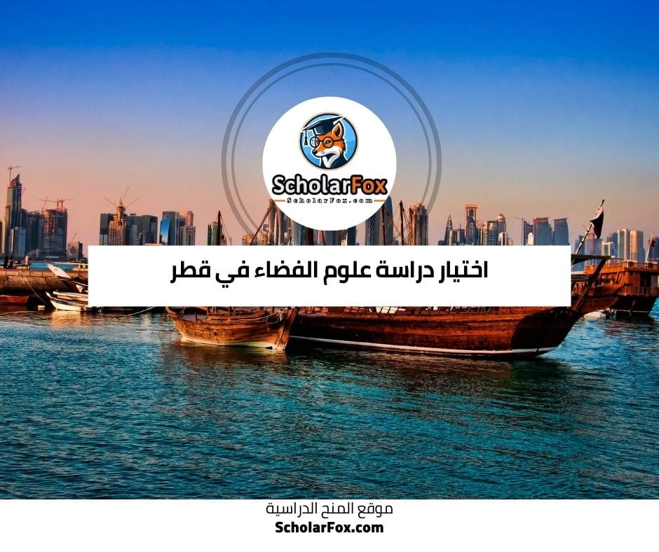 اختيار دراسة علوم الفضاء في قطر