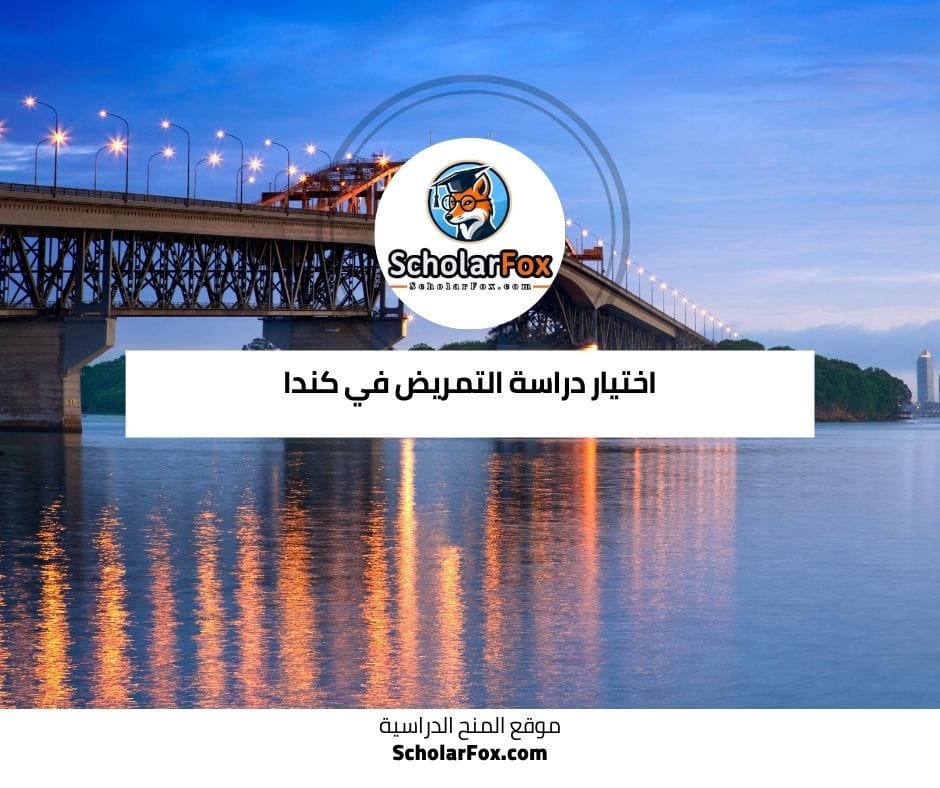 اختيار دراسة التمريض في كندا