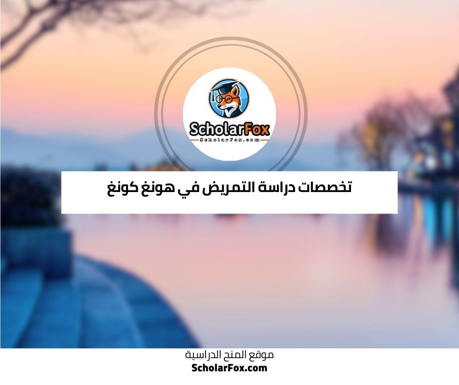 تخصصات التمريض في هونغ كونغ