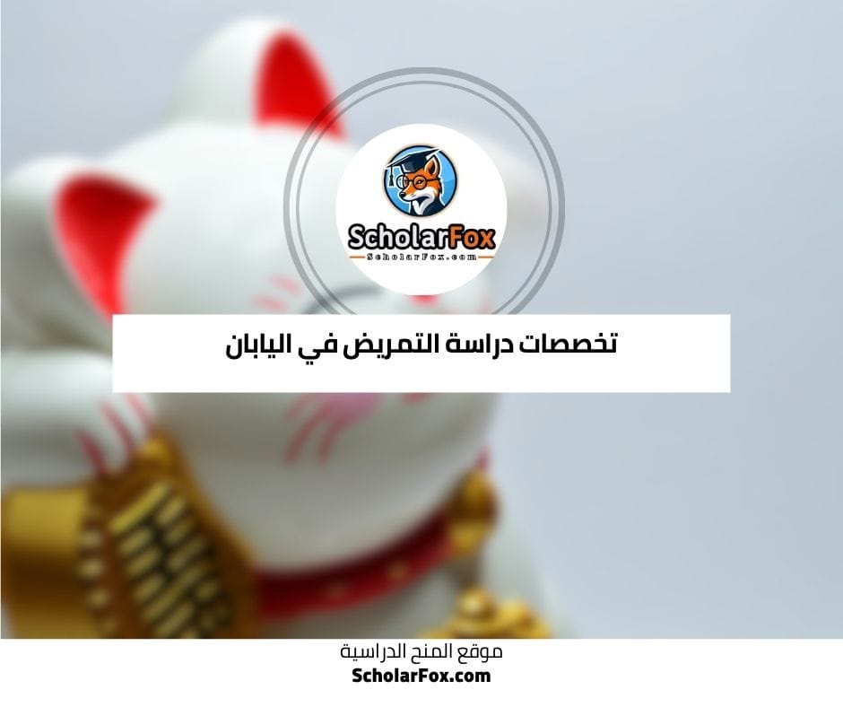 تخصصات التمريض في اليابان