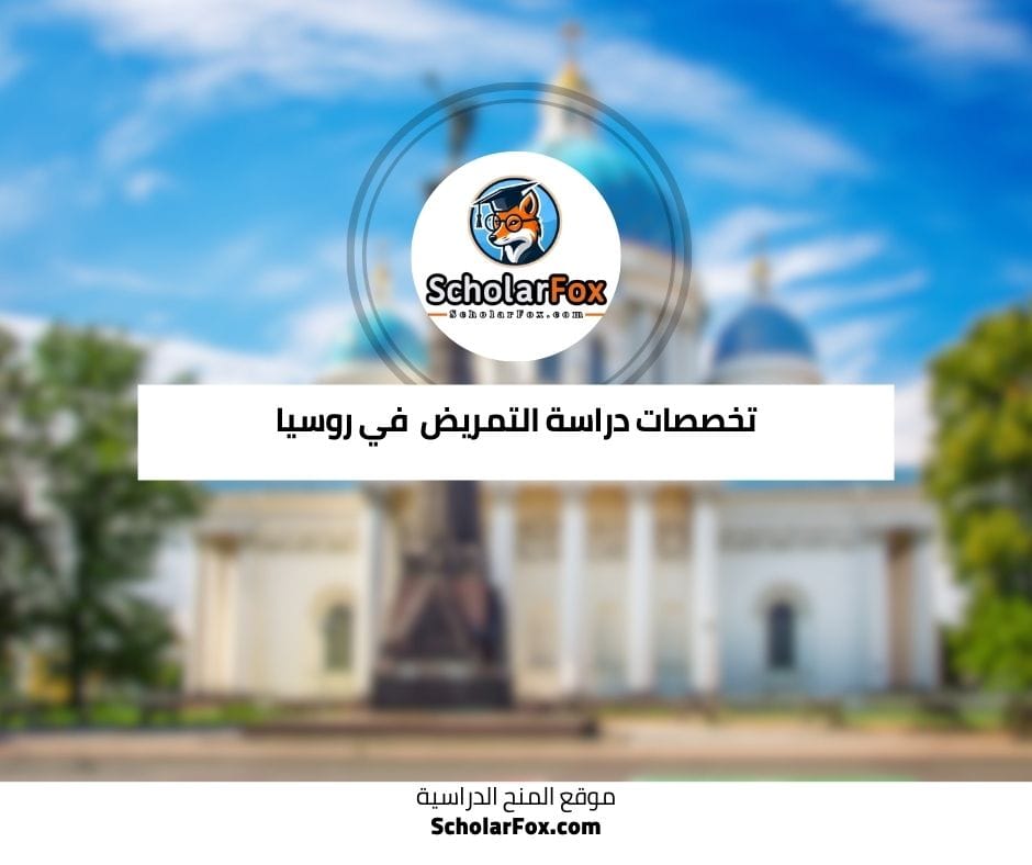 تخصصات التمريض في روسيا