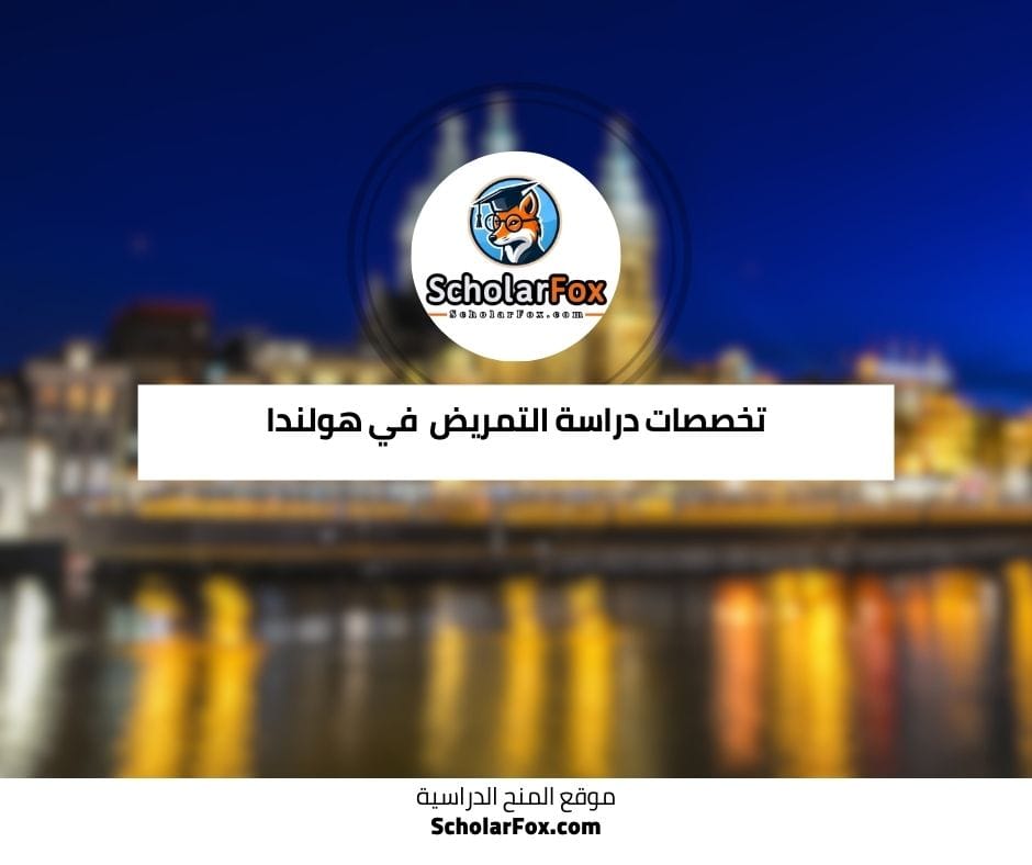 تخصصات التمريض في هولندا