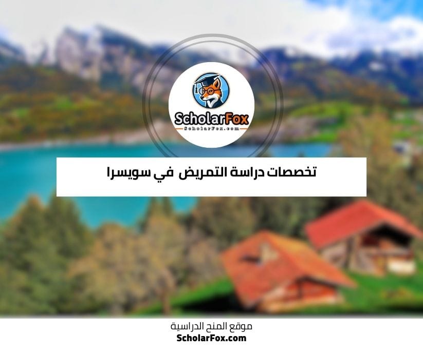 تخصصات التمريض في سويسرا