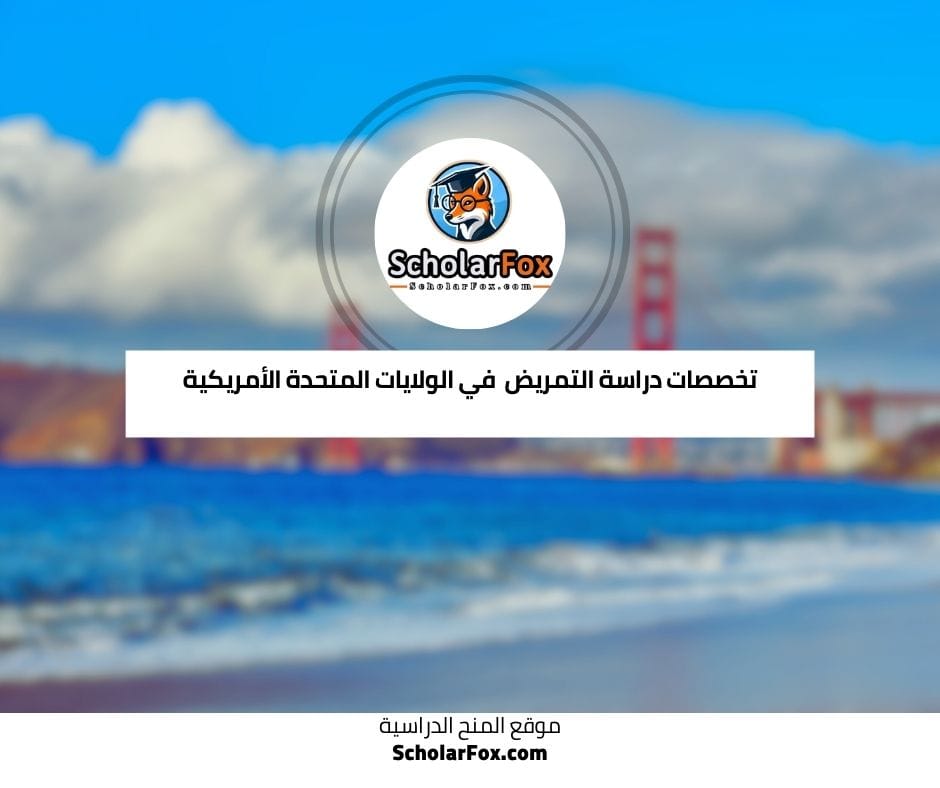 تخصصات التمريض في الولايات المتحدة الأمريكية