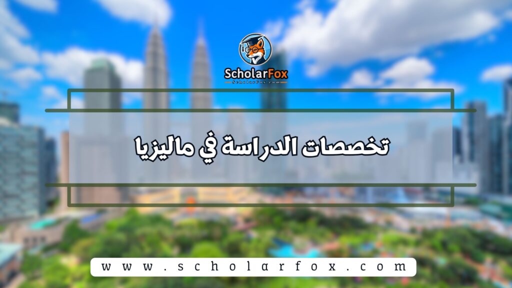 تخصصات الدراسة في ماليزيا