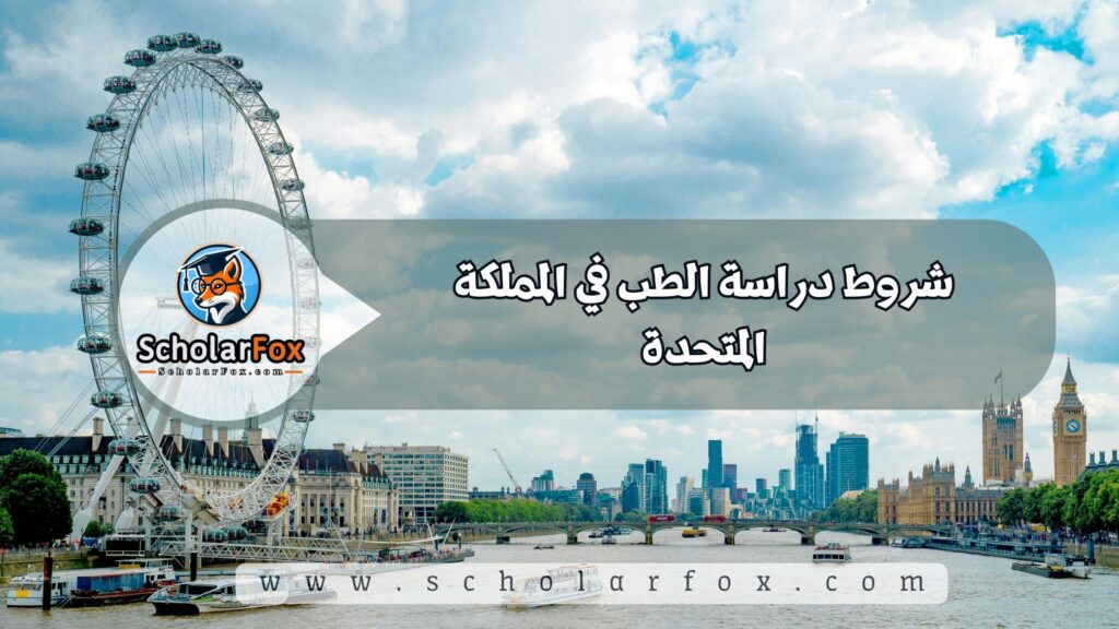 دراسة الطب في المملكة المتحدة 5 شروط دراسة الطب في المملكة المتحدة