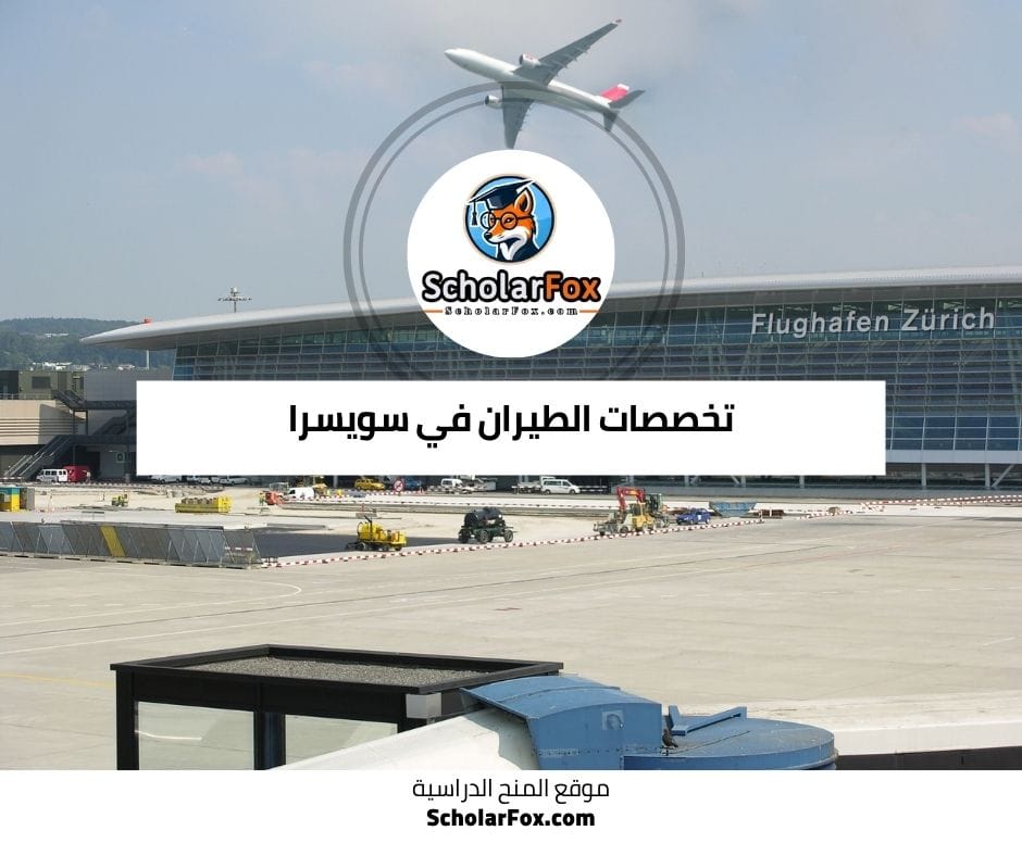 تخصصات الطيران في سويسرا