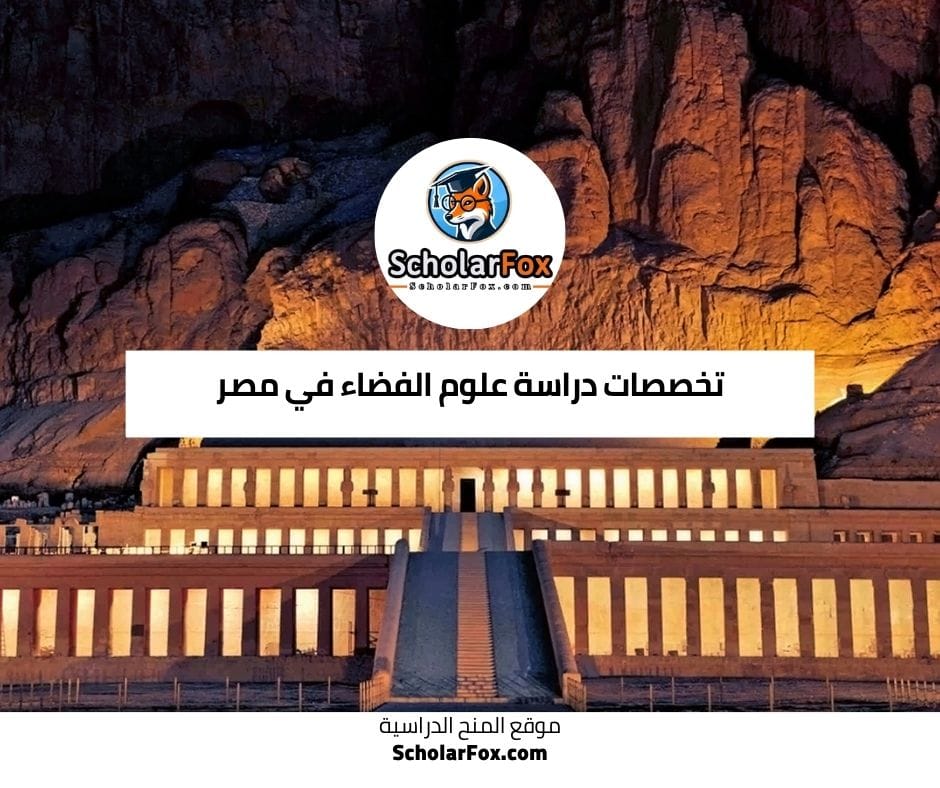 تخصصات علوم الفضاء في مصر