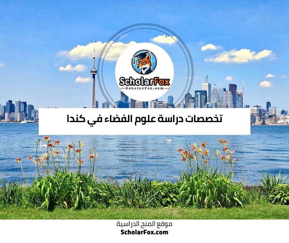 تخصصات علوم الفضاء في كندا