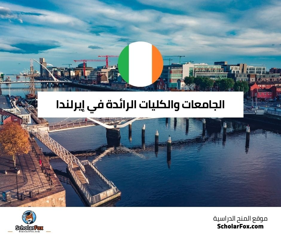 الجامعات والكليات الرائدة في إيرلندا