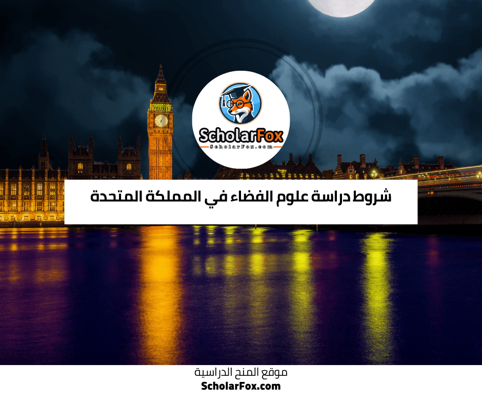 شروط دراسة علوم الفضاء في المملكة المتحدة