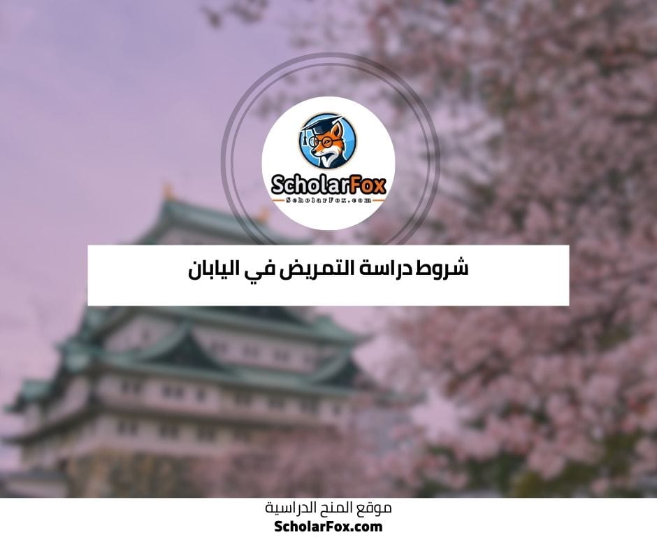 شروط دراسة التمريض في اليابان