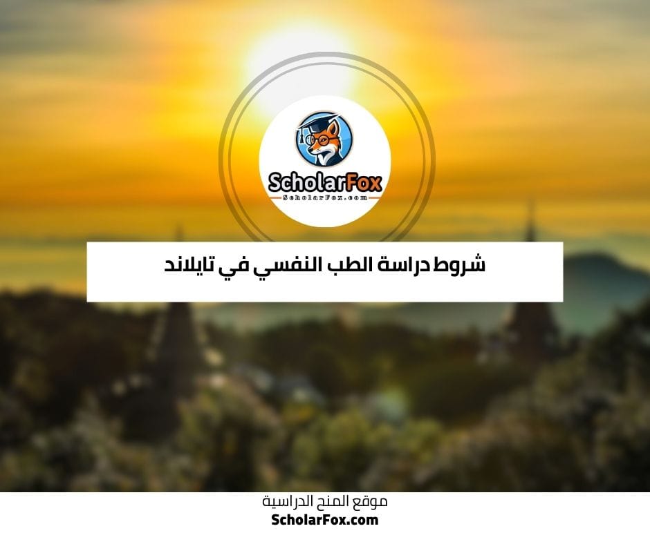 شروط دراسة الطب النفسي في تايلاند