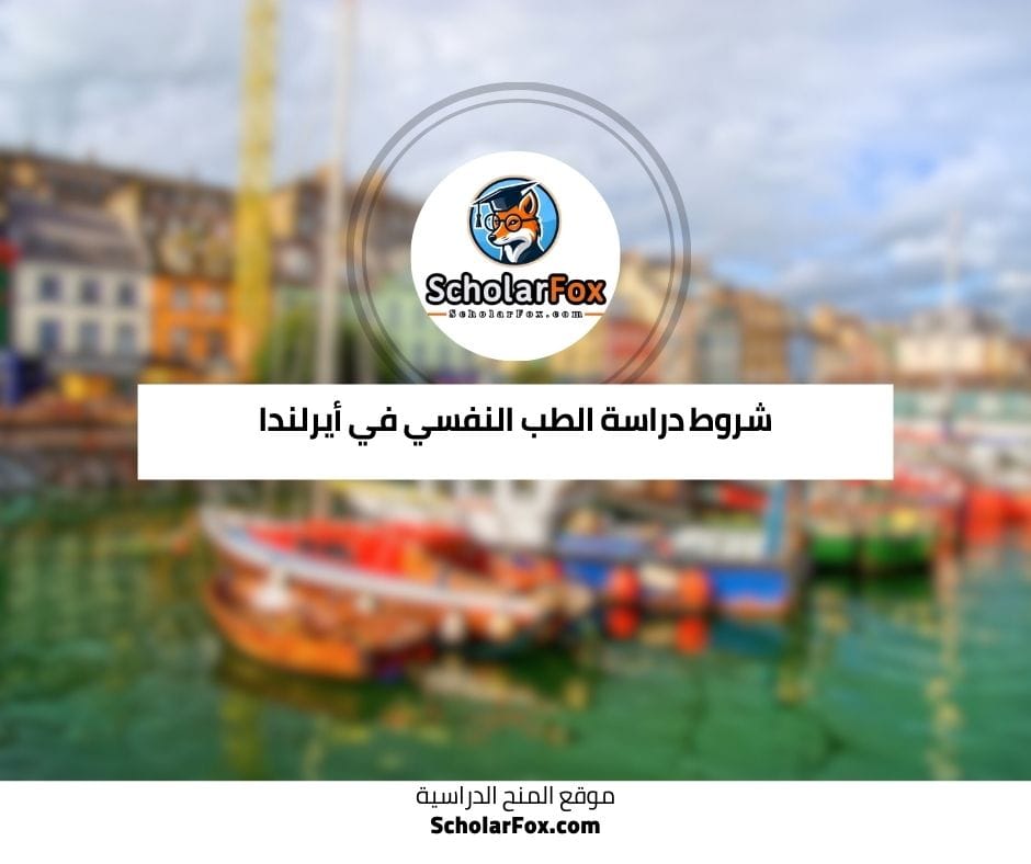 شروط دراسة الطب النفسي في أيرلندا