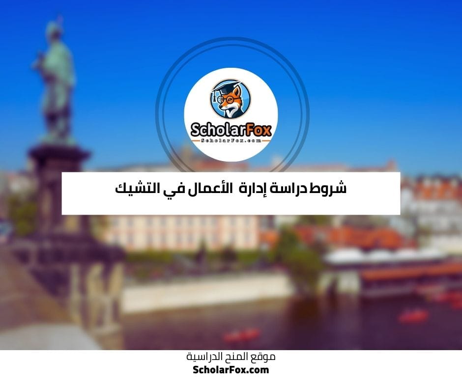 شروط دراسة الهندسة في التشيك