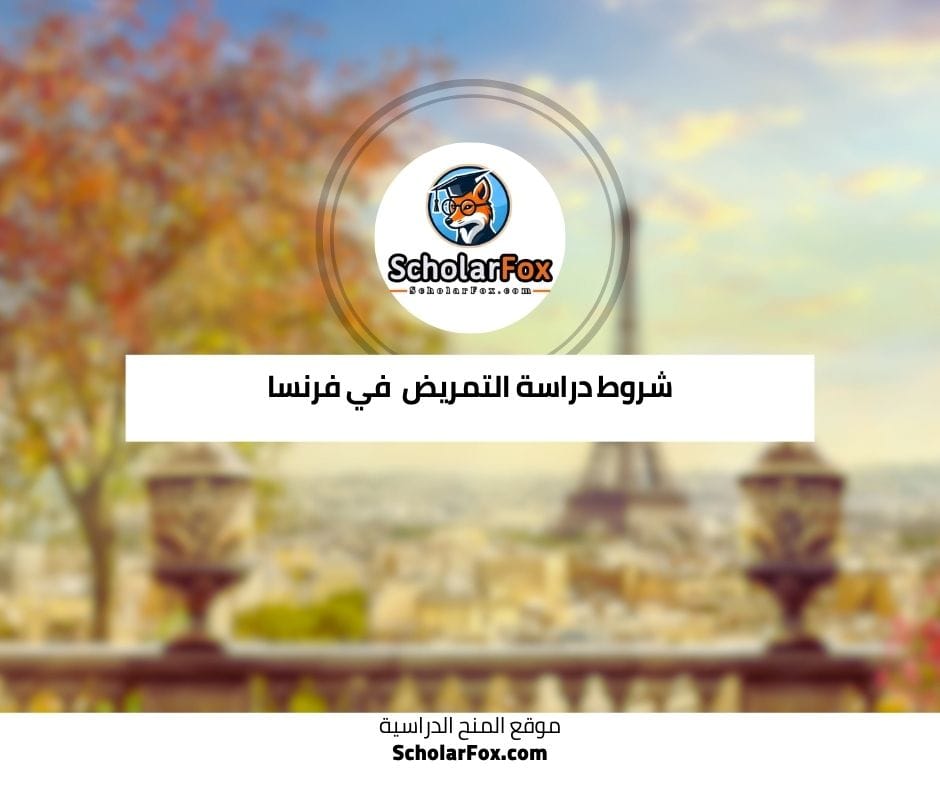 شروط دراسة التمريض في فرنسا