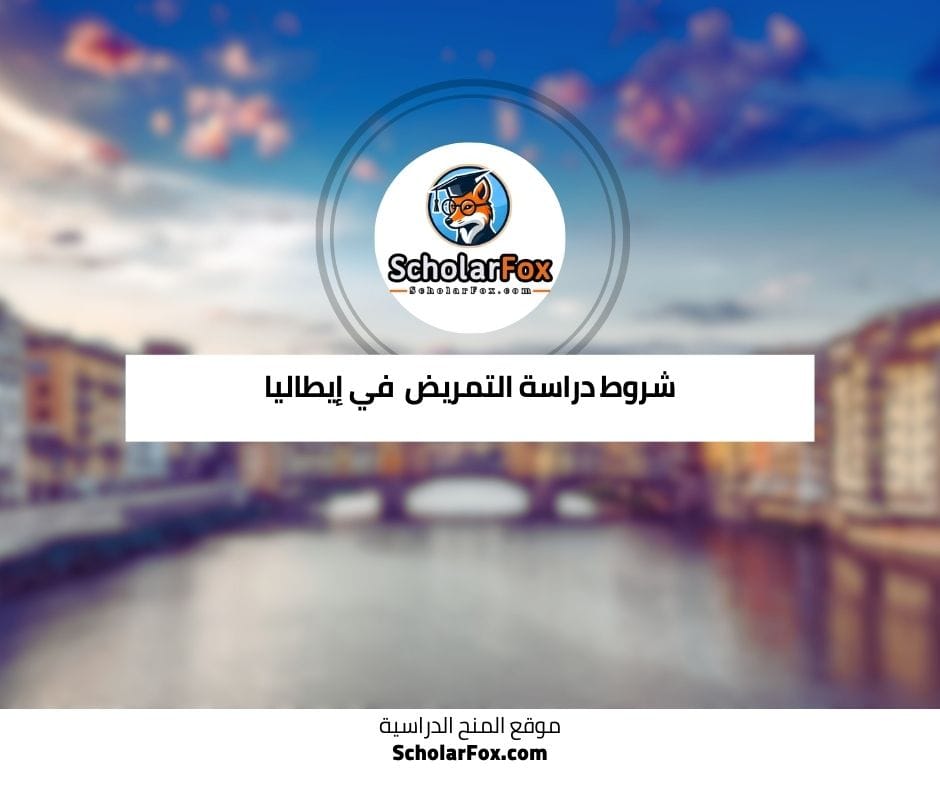 شروط دراسة التمريض في إيطاليا