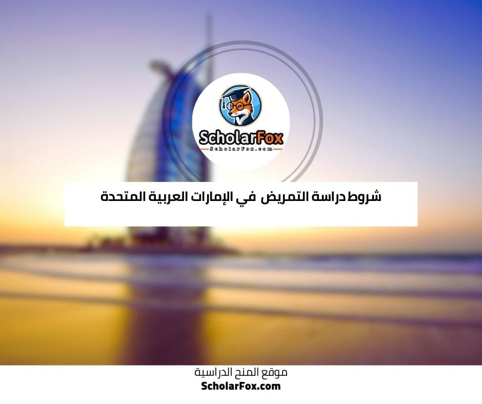شروط دراسة التمريض في الإمارات العربية المتحدة