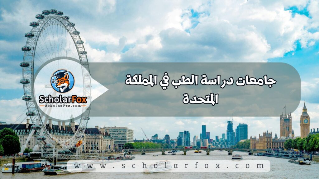 دراسة الطب في المملكة المتحدة 6 جامعات دراسة الطب في المملكة المتحدة