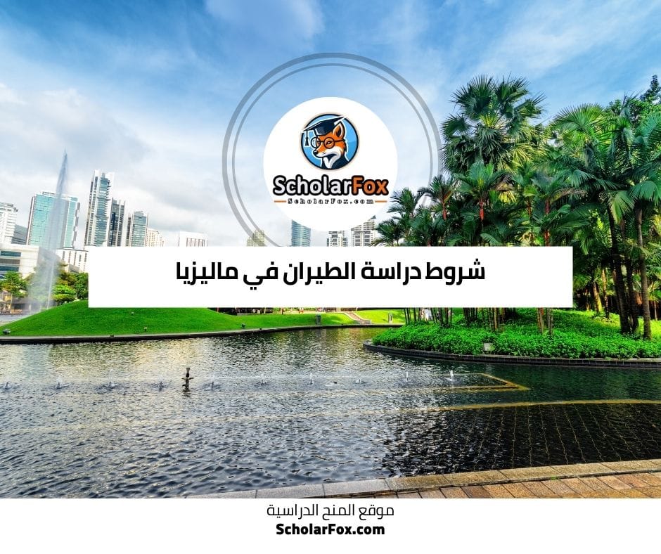 شروط دراسة الطيران في ماليزيا