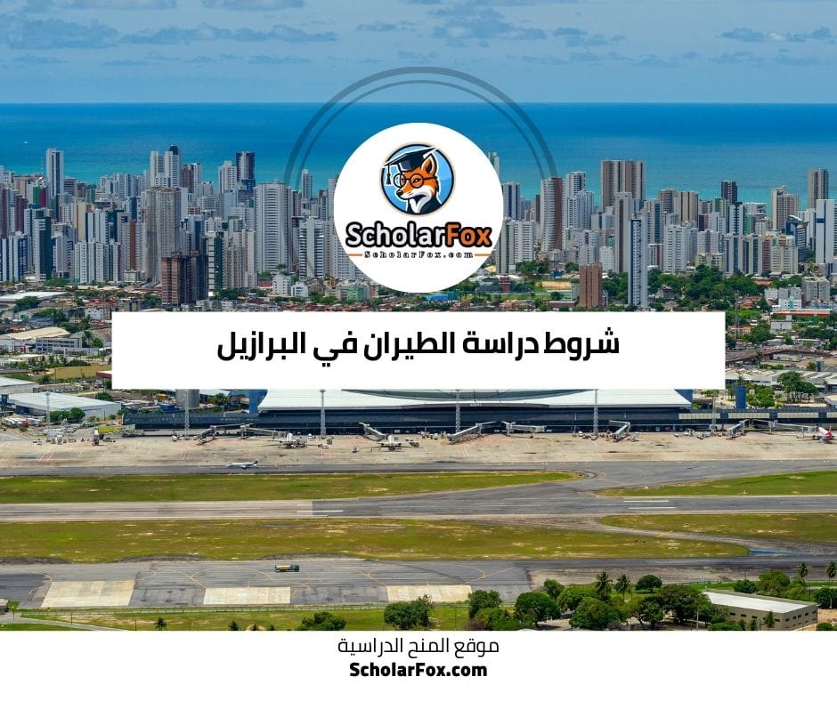 شروط دراسة الطيران في البرازيل