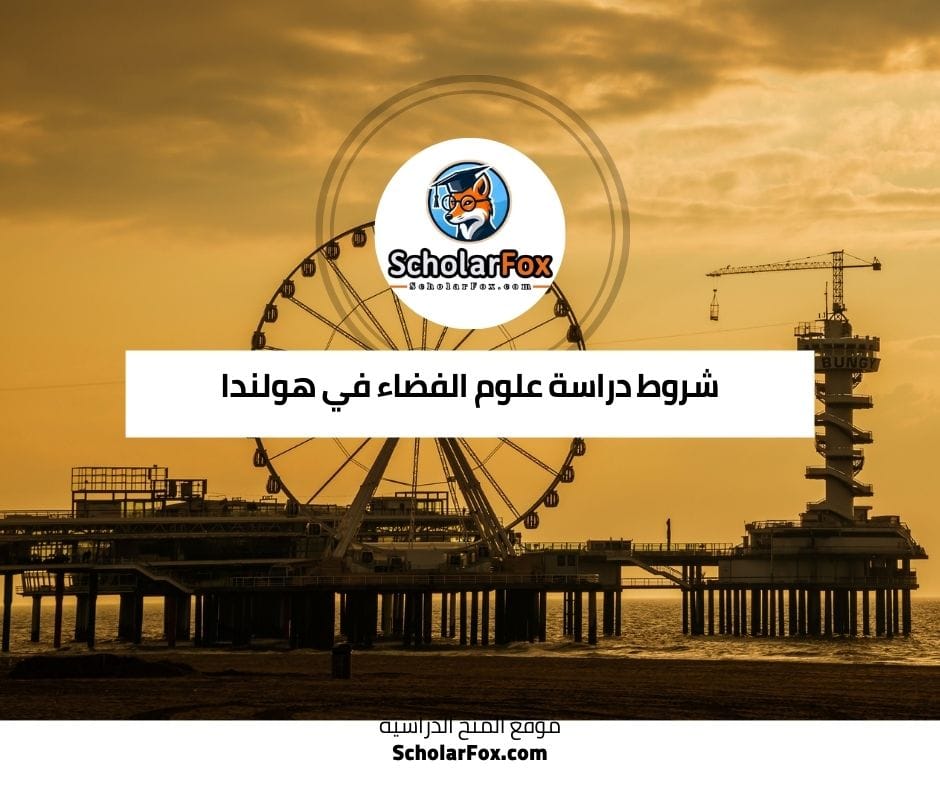 شروط دراسة علوم الفضاء في هولندا