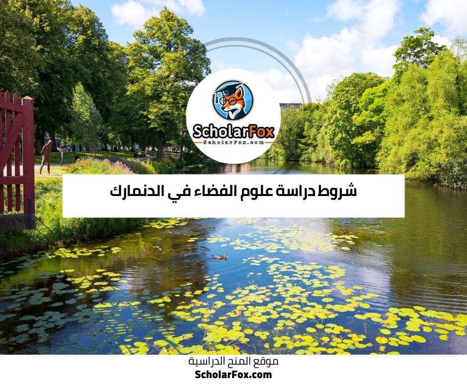 شروط دراسة علوم الفضاء في الدنمارك