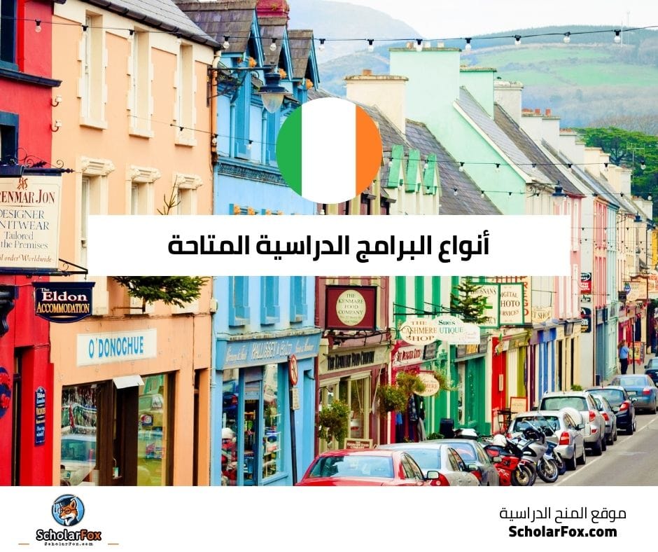 أنواع البرامج الدراسية المتاحة في إيرلندا