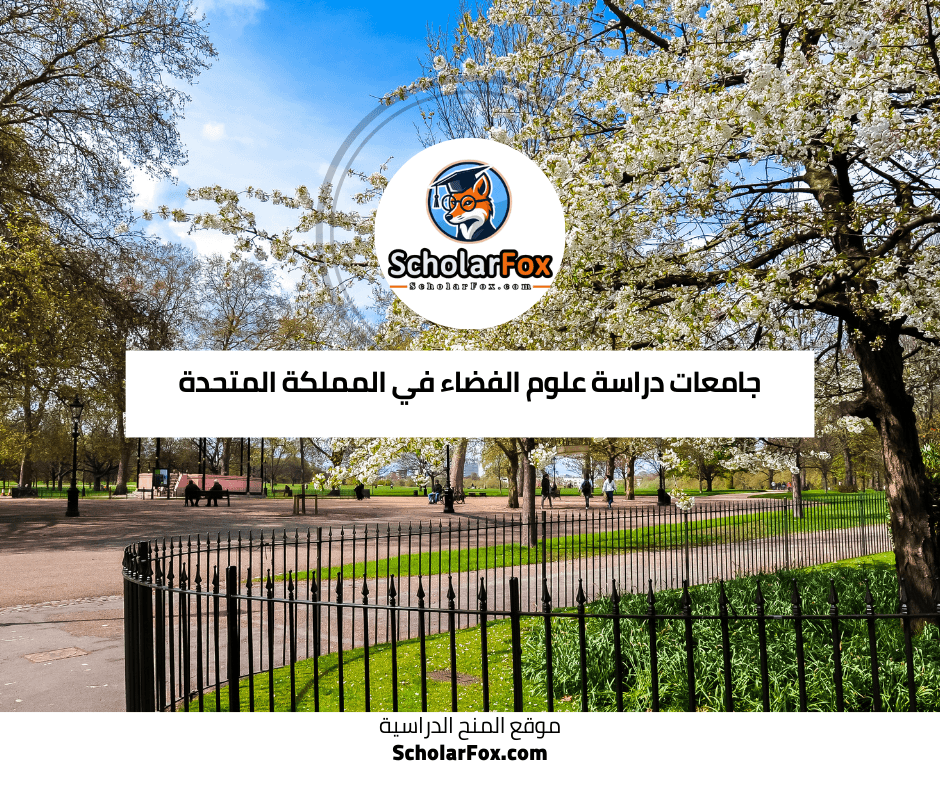 جامعات دراسة علوم الفضاء في المملكة المتحدة