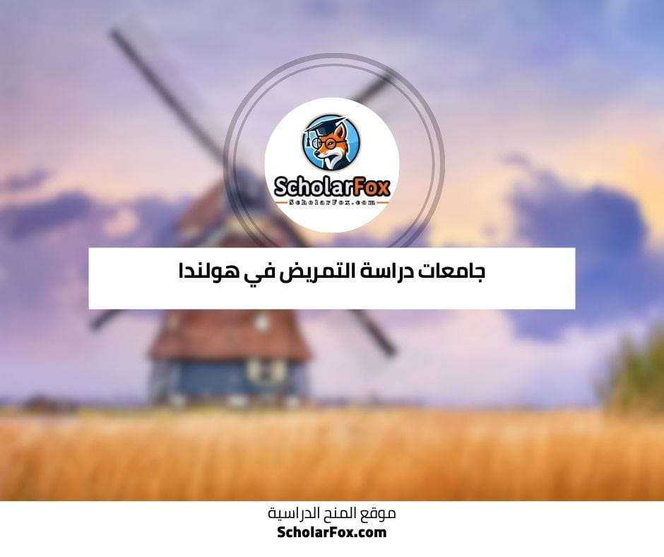 جامعات دراسة التمريض في هولندا