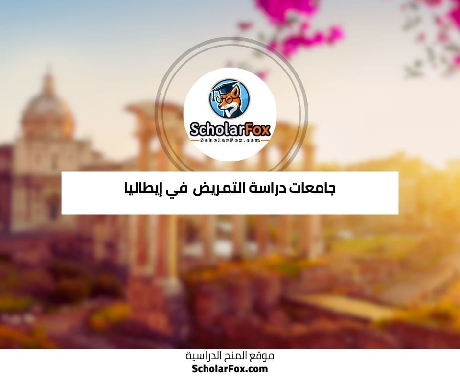جامعات دراسة التمريض في إيطاليا