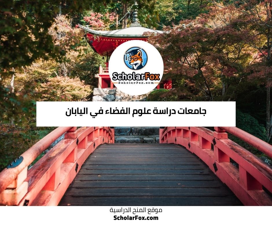 جامعات دراسة علوم الفضاء في اليابان