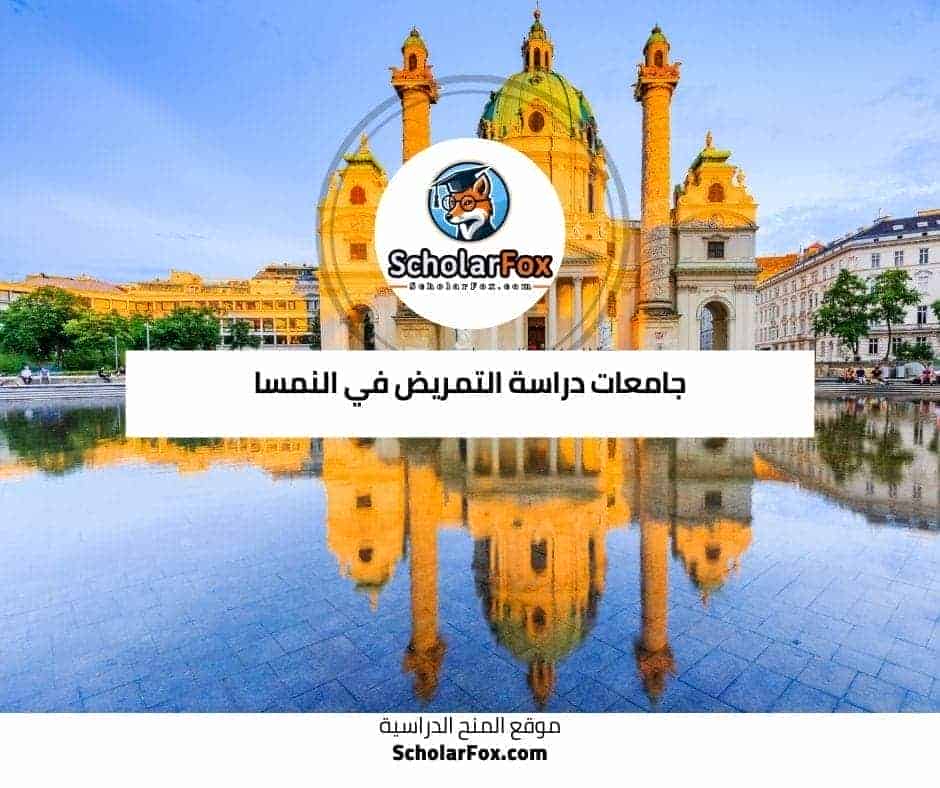 دراسة التمريض في النمسا 7 جامعات دراسة التمريض في النمسا