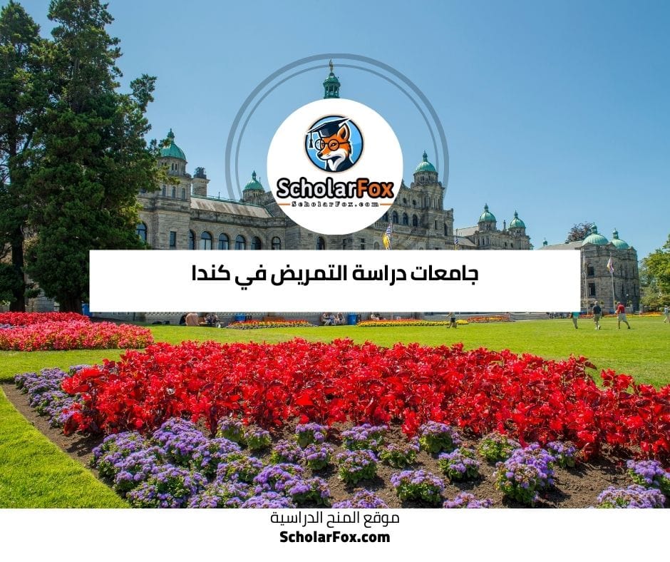 جامعات دراسة التمريض في كندا
