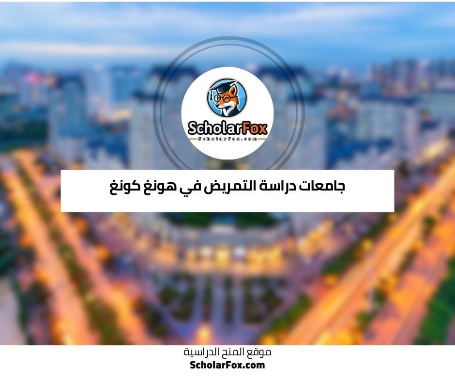 جامعات دراسة التمريض في هونغ كونغ