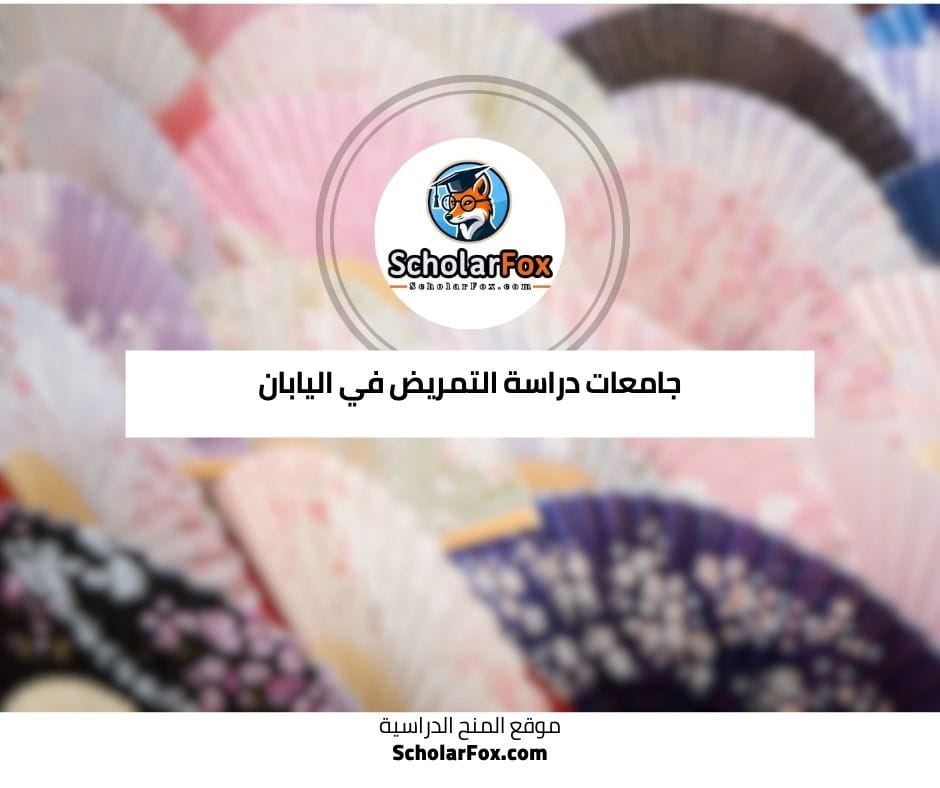 جامعات دراسة التمريض في اليابان