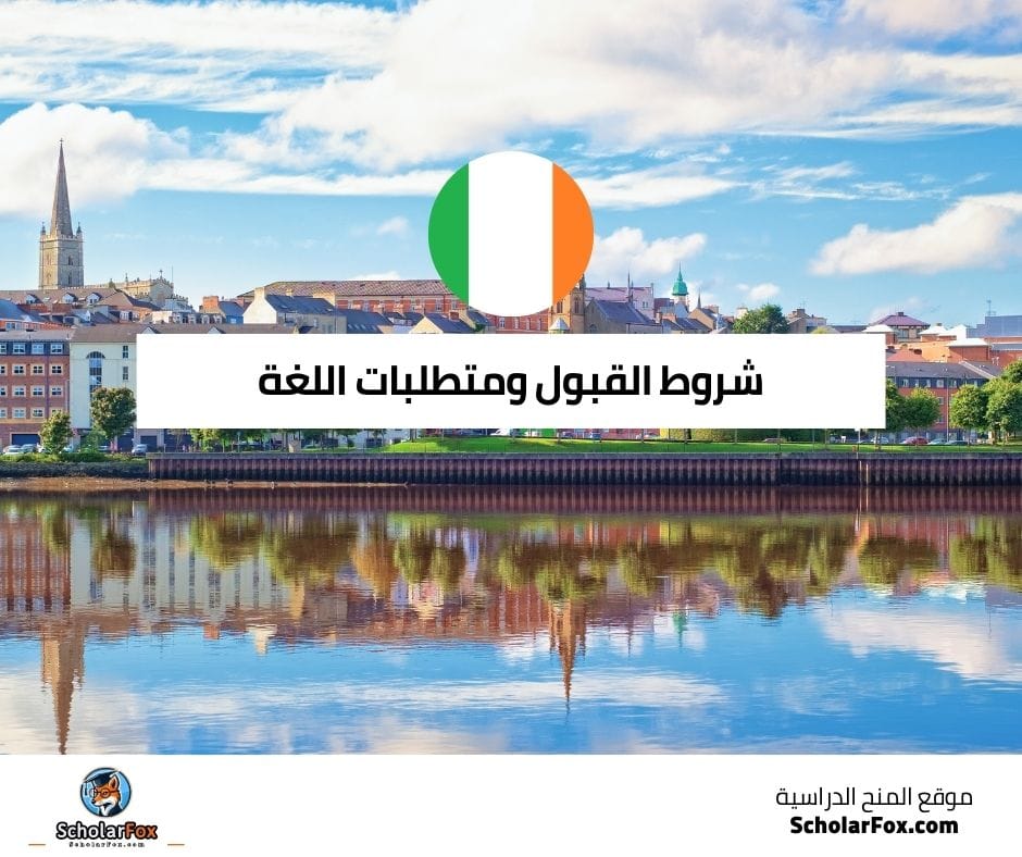 شروط القبول ومتطلبات اللغة