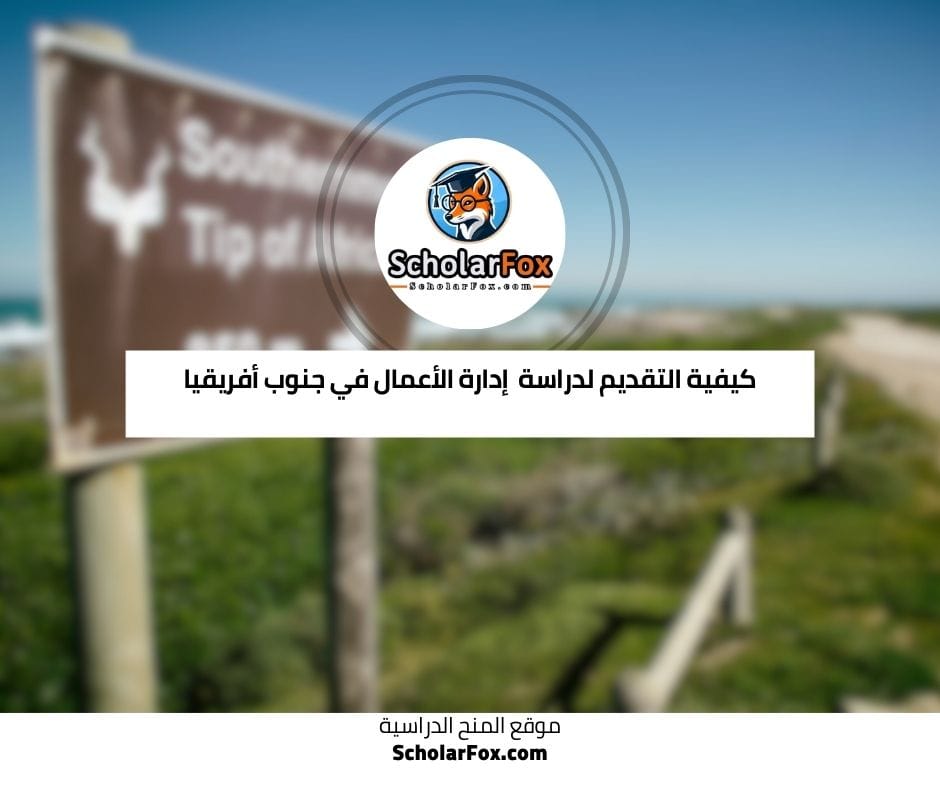 كيفية التقديم لدراسة إدارة الأعمال في جنوب أفريقيا