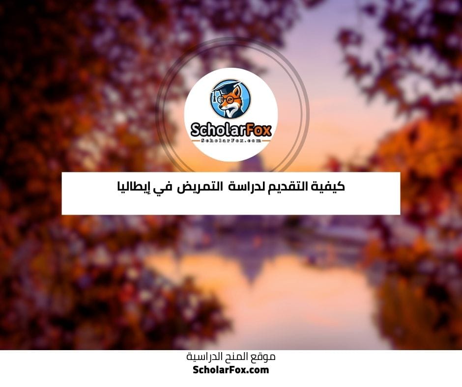 كيفية التقديم لدراسة التمريض في إيطاليا