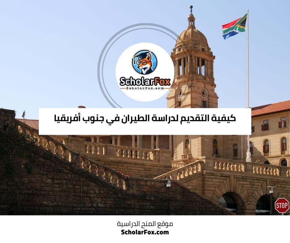 كيفية التقديم لدراسة الطيران في جنوب أفريقيا