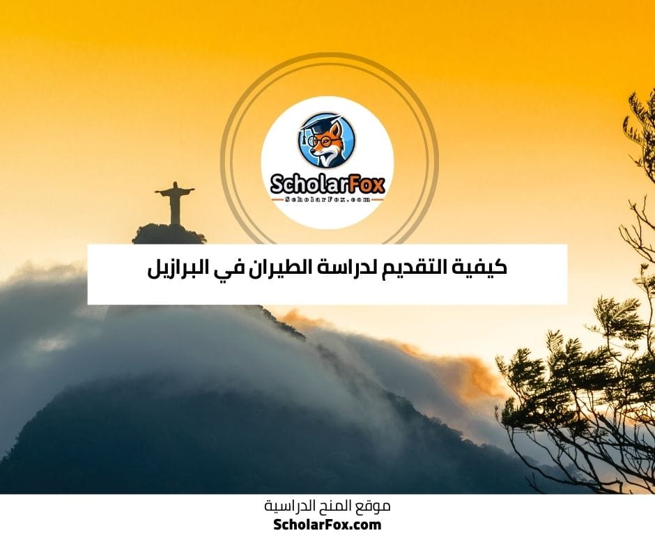 كيفية التقديم لدراسة الطيران في البرازيل