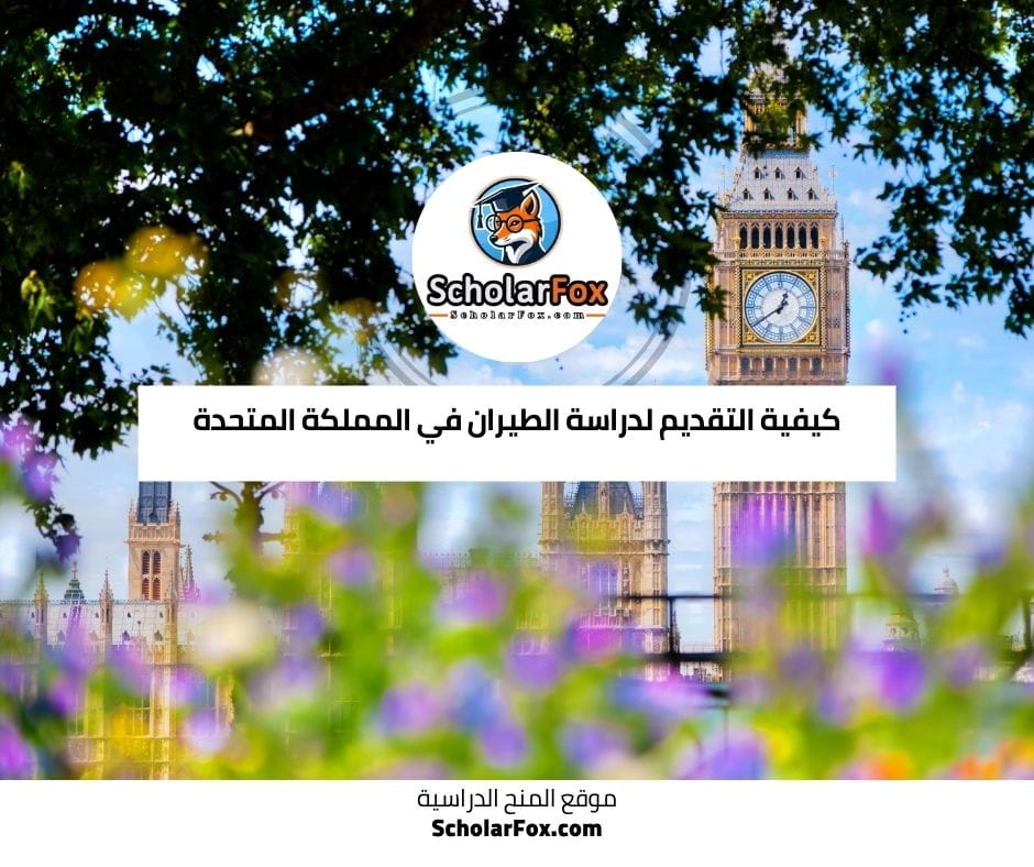كيفية التقديم لدراسة الطيران في المملكة المتحدة