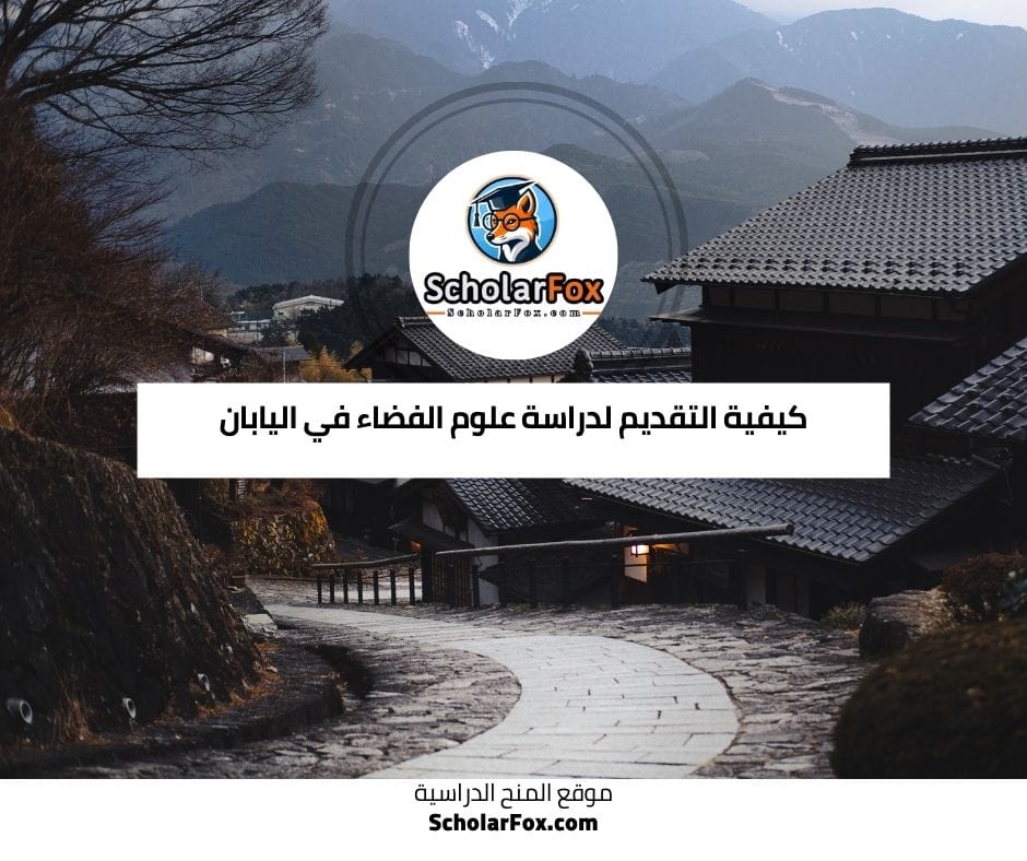 كيفية التقديم لدراسة علوم الفضاء في اليابان