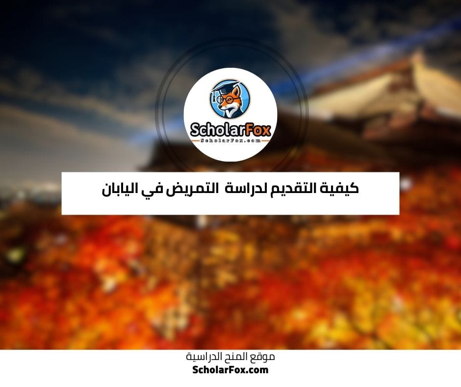 كيفية التقديم لدراسة التمريض في اليابان