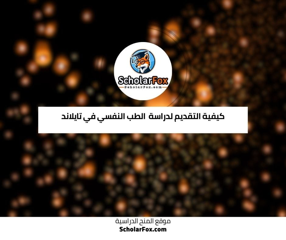 كيفية التقديم لدراسة الطب النفسي في تايلاند